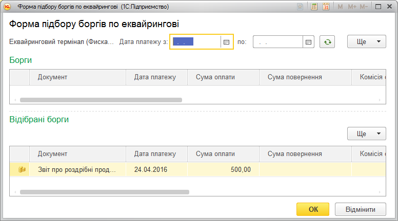 Форма підбору боргів за еквайрингом