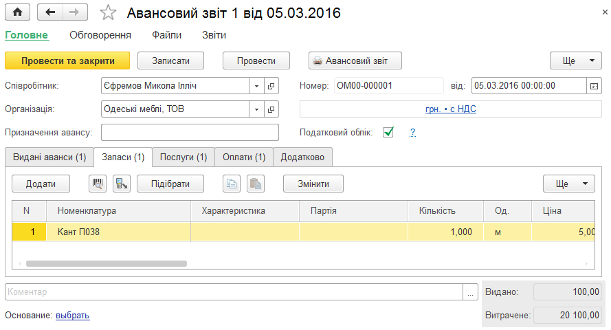 Вкладка Запаси в авансовому звіті