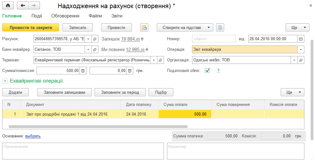 Документ Поступление на счёт с видом операции Отчёт эквайера