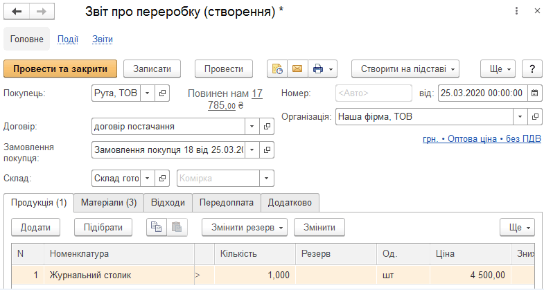 Вкладка Продукция документа Отчёт о переработке