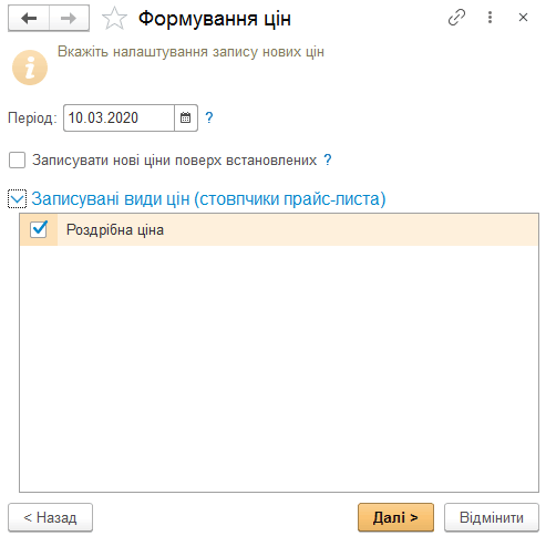 Налаштування запису нових цін