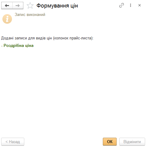 Результати запису змін цін