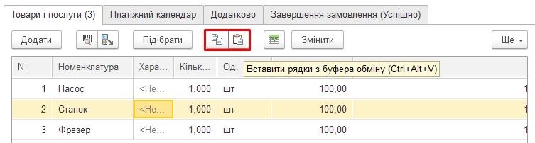 Копіювання та вставлення рядків табличної частини