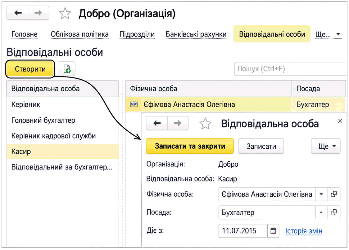 Форма налаштування відповідальної особи «Касир» із вибором фізичної особи, посади та дати дії