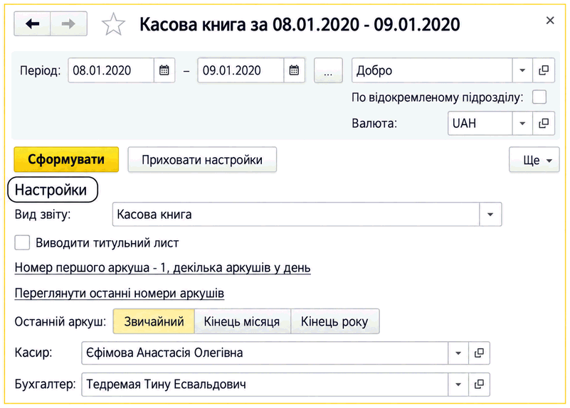 Налаштування звіту «Касова книга»: вид звіту, титульний аркуш, номер першого аркуша, вид листа, касир і бухгалтер