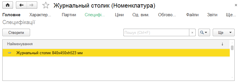 Довідник специфікацій у картці номенклатури