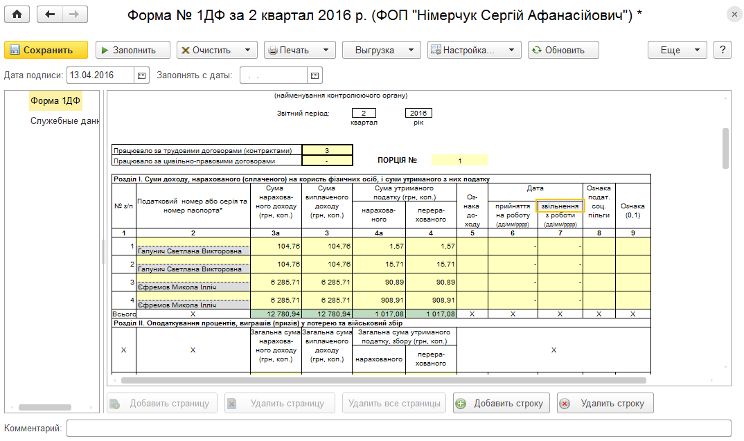 Заповнення звіту за формою 1ДФ