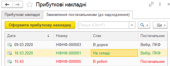 Список прибуткових накладних і замовлень постачальникам