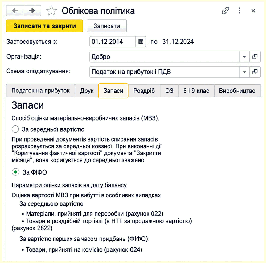 Вкладка «Запаси» форми «Облікова політика» з вибором методу оцінки запасів