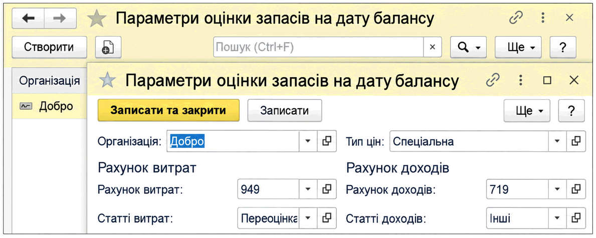 Форма «Параметри оцінки запасів на дату балансу» з типом цін і рахунками доходів та витрат
