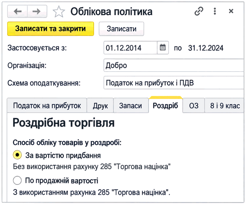 Вкладка «Роздріб» форми «Облікова політика» зі способом обліку товарів