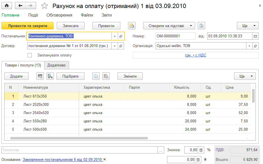 Форма документа рахунку на оплату, отриманого від постачальника