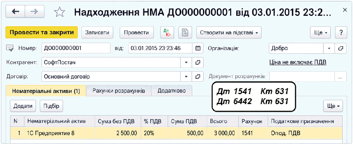Документ «Надходження НМА» з табличною частиною нематеріальних активів, сумою ПДВ і рахунком 1541