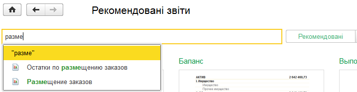 Пошук звіту Розміщення замовлень