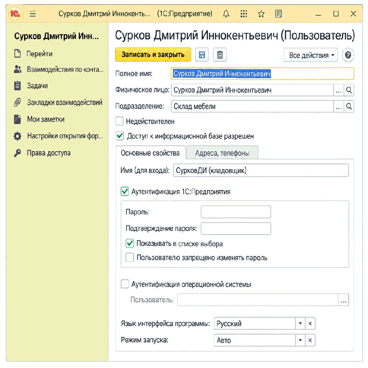 Карточка пользователя с настройками аутентификации и доступа к информационной базе