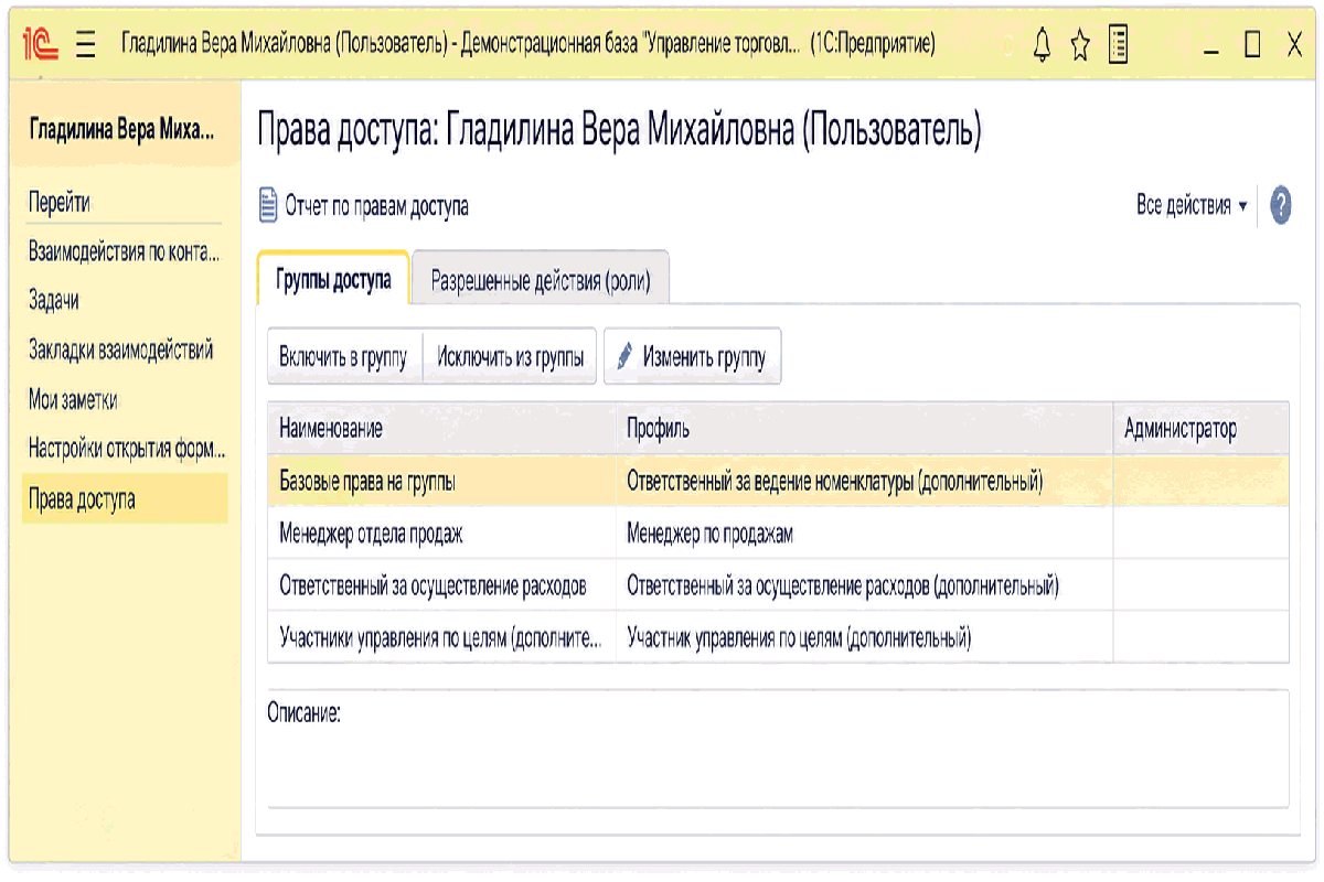 Форма Права доступа пользователя со списком групп доступа