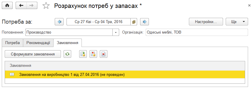 Закладка рекомендацій для формування замовлень
