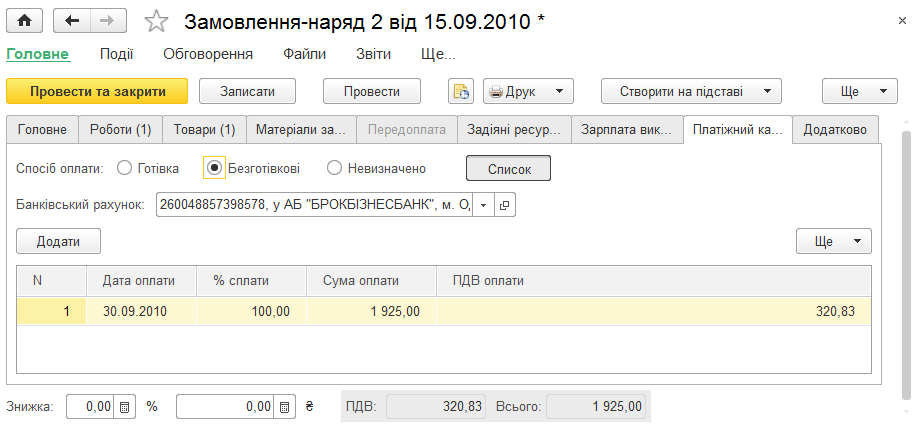 Планування поетапної оплати в Платіжному календарі