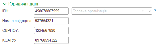 Юридичні дані організації