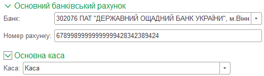 Основний банківський рахунок і каса організації