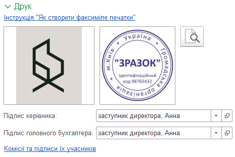 Налаштування друку та підписів організації