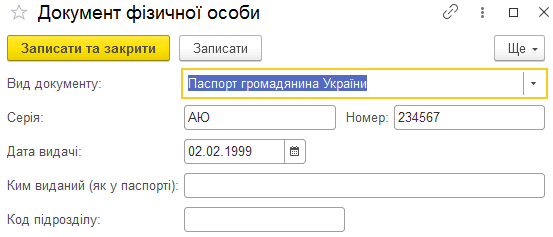 Форма введення даних фізичної особи