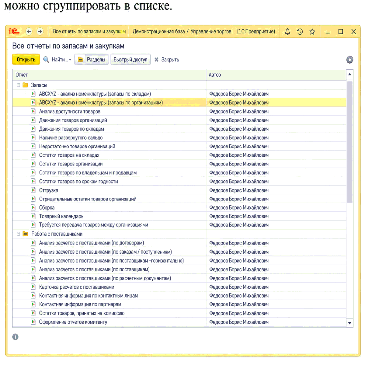 Форма «Все отчеты» для настройки состава панели отчетов с командами «Разделы» и «Найти...»