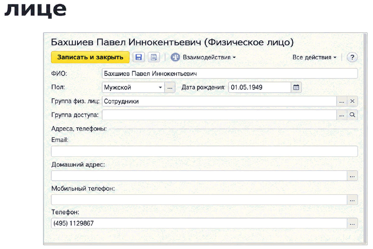 Карточка физического лица с ФИО, полом, датой рождения и контактными данными