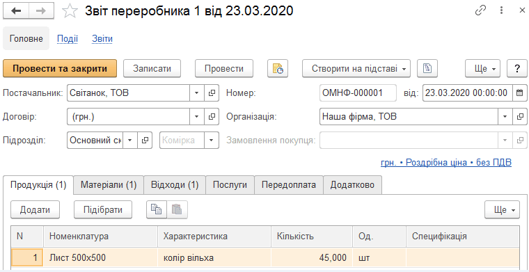 Форма документа «Звіт переробника»