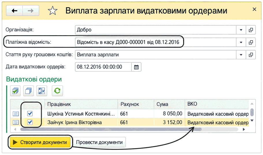 Обробка «Виплата зарплати видатковими ордерами» з кнопками створення та проведення документів