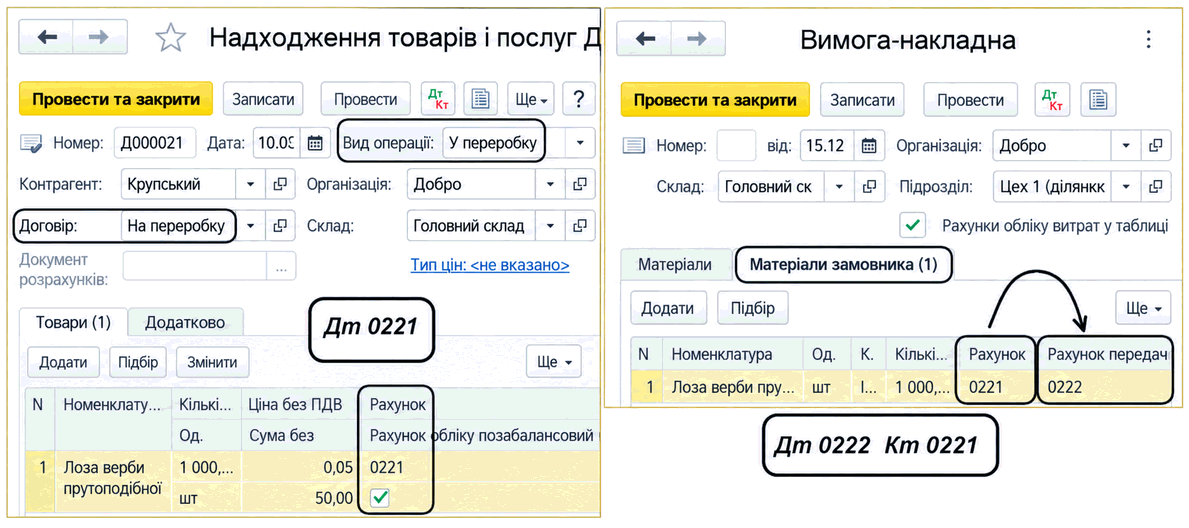 Документ «Надходження товарів і послуг» з видом операції «У переробку» та вкладка «Матеріали замовника» документа «Вимога-накладна»
