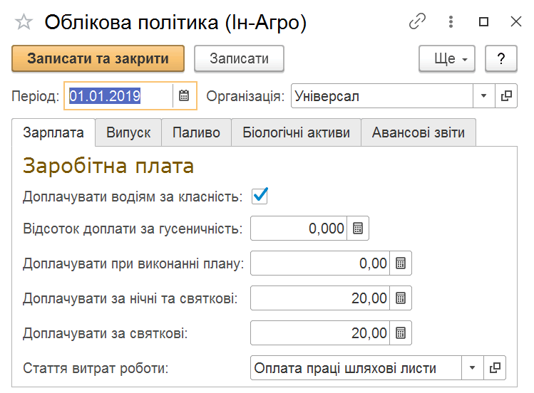 Форма налаштування облікової політики Ін Агро
