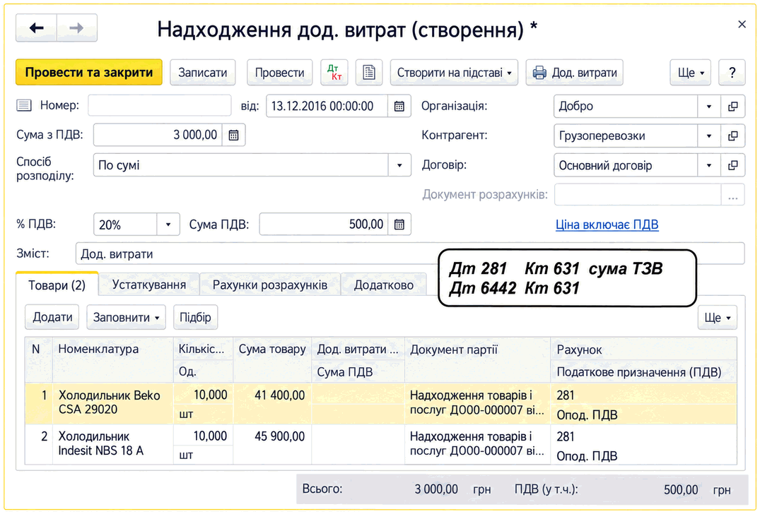 Документ «Надходження дод. витрат» із розподілом витрат на партії товарів