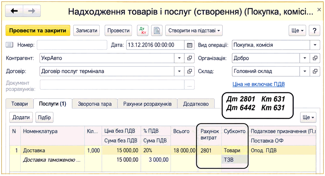 Документ «Надходження товарів і послуг» для обліку послуги доставки на рахунку 2801
