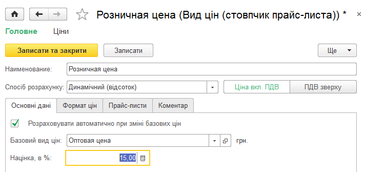 Налаштування динамічної ціни у відсотках