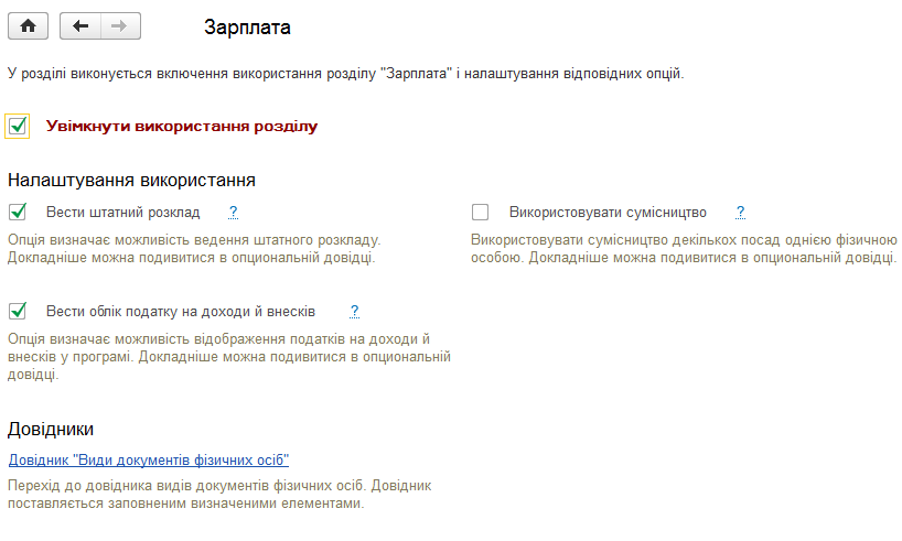 Настройка раздела «Зарплата»