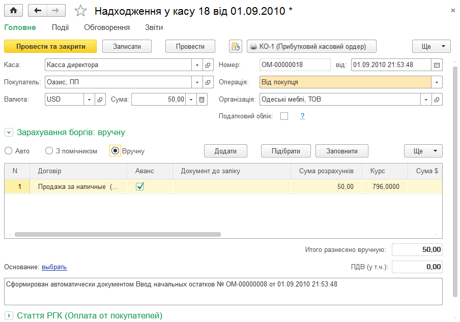 Вкладка Вручну для зарахування платежу