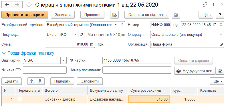 Документ оплати карткою від покупця