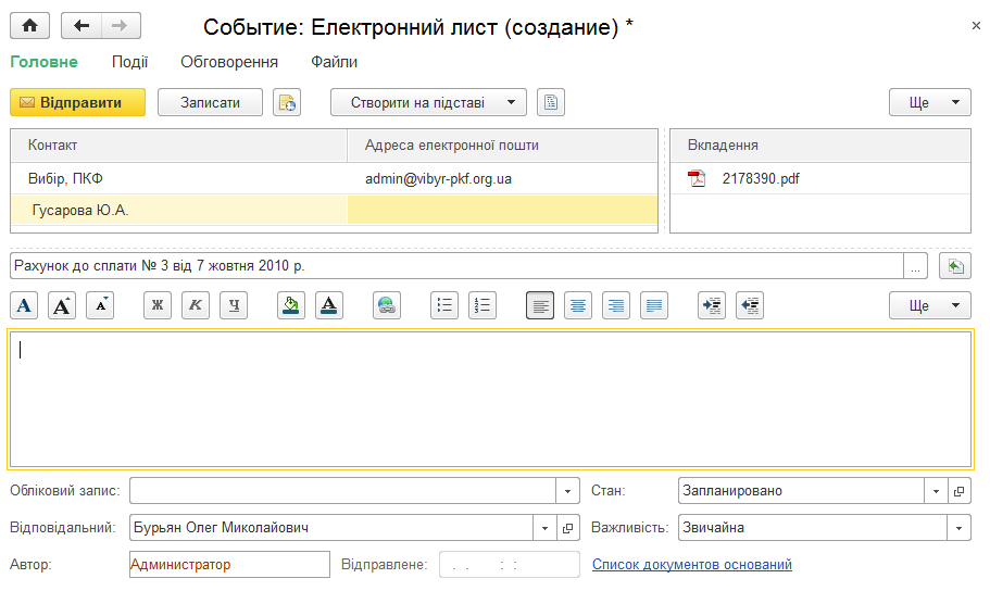 Документ Подія для надісланого електронного листа