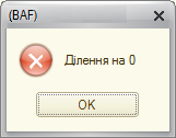 Попередження про помилку ділення на нуль