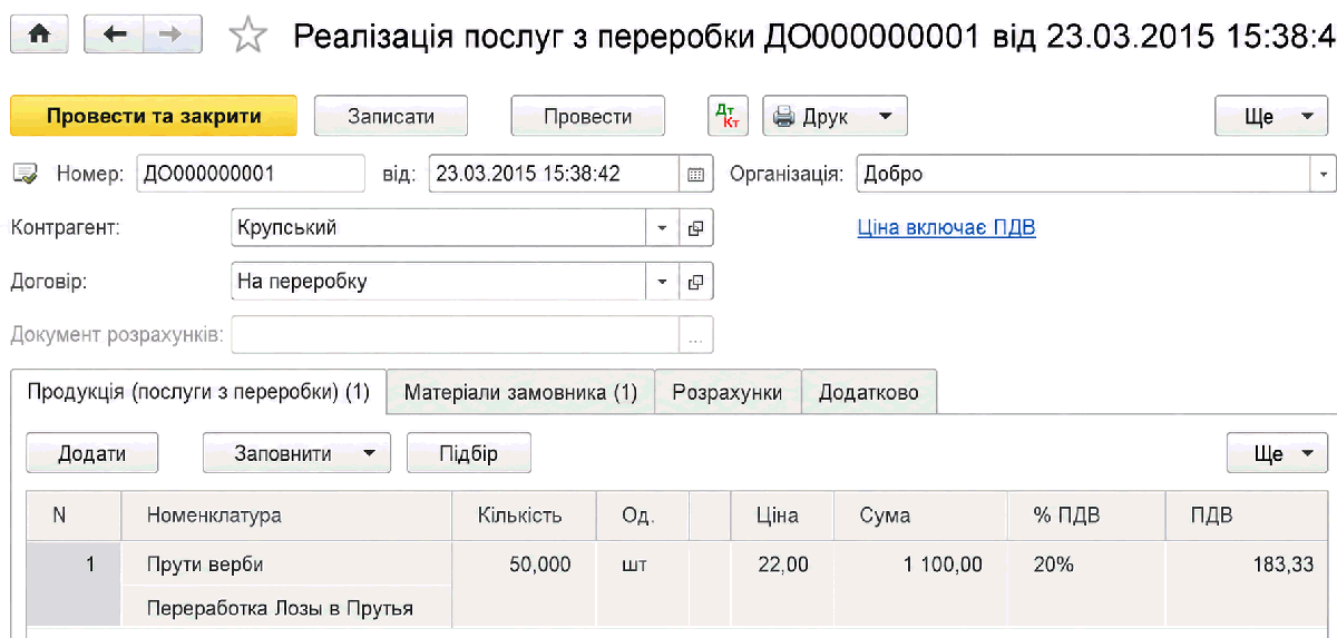 Документ Реалізація послуг з переробки
