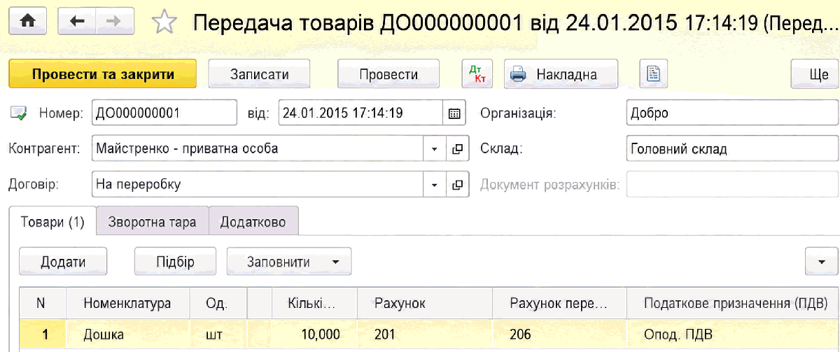 Документ Передача товарів для передачі сировини у переробку