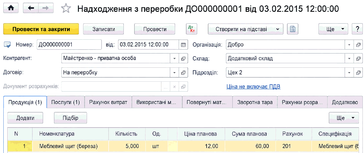 Документ Надходження з переробки