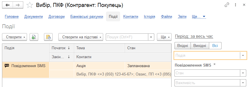 Історія подій у картці контрагента