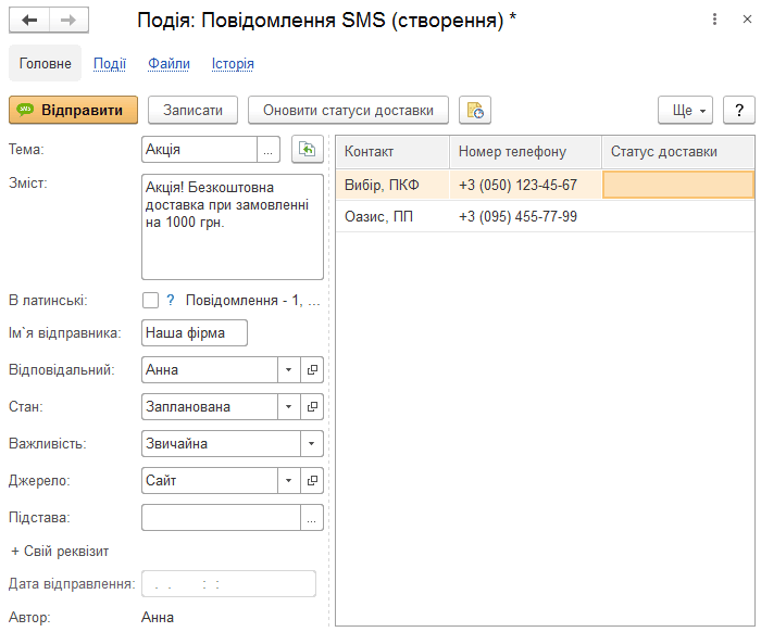Форма створення SMS-повідомлення