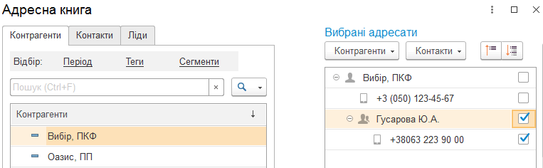 Вибір адресатів SMS в Адресній книзі