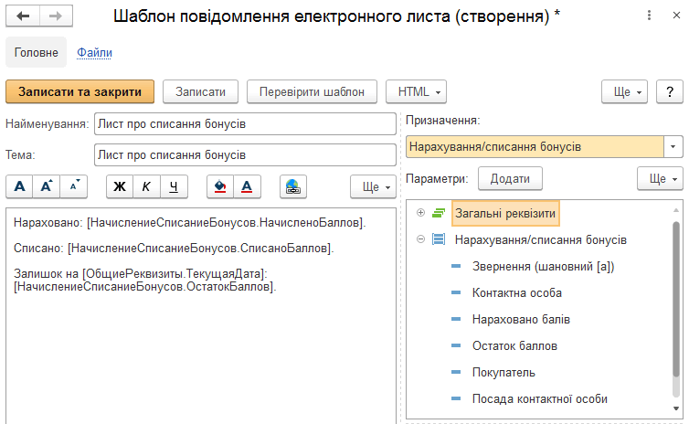 Форма шаблону листа або SMS