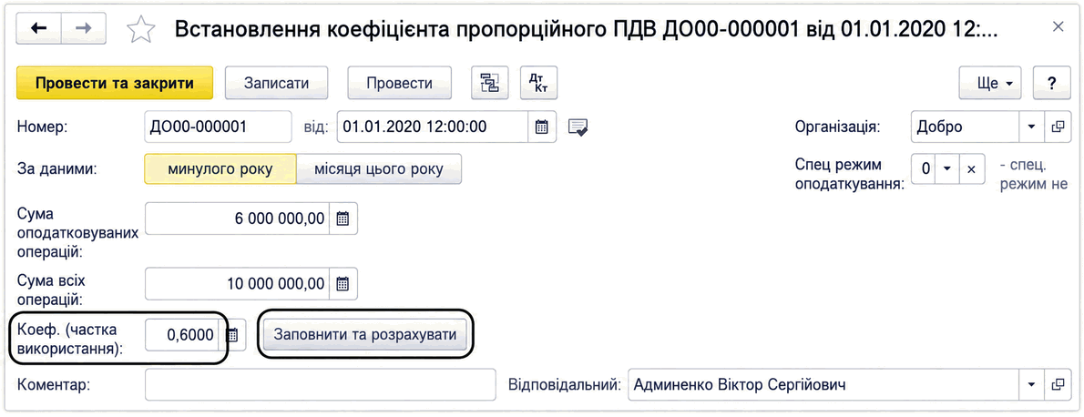 Форма документа «Встановлення коефіцієнта пропорційного ПДВ» з полем коефіцієнта та кнопкою «Заповнити та розрахувати»