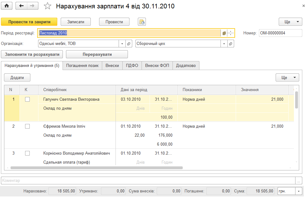 Документ Нарахування зарплати