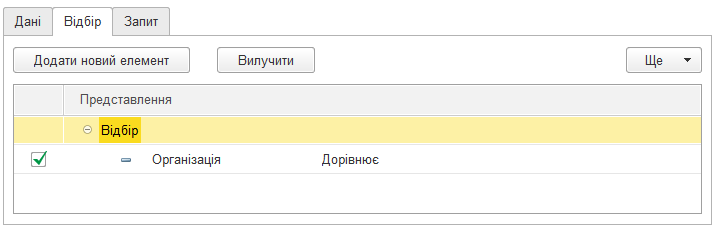 Додавання відбору для вибірки даних